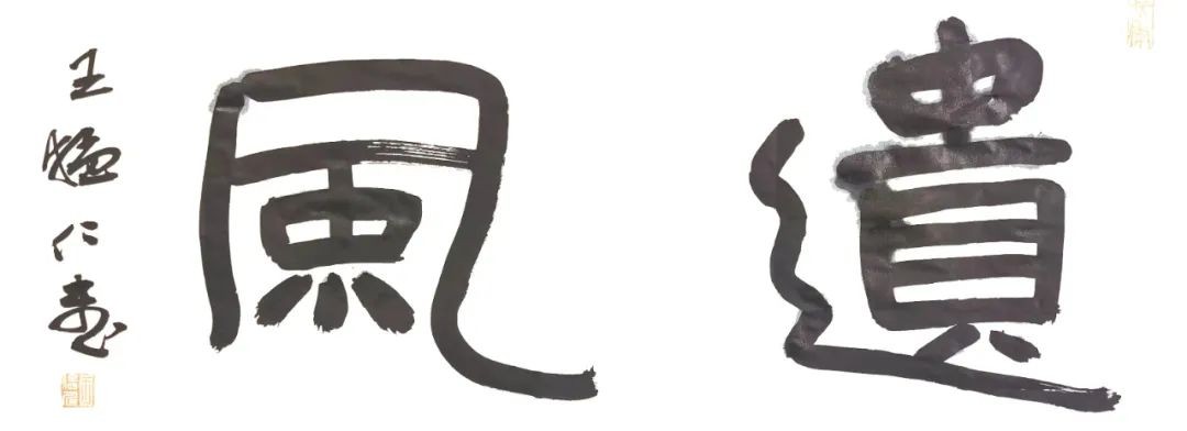 王猛仁丨我的书法回眸